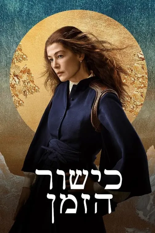 כישור הזמן The Wheel of Time