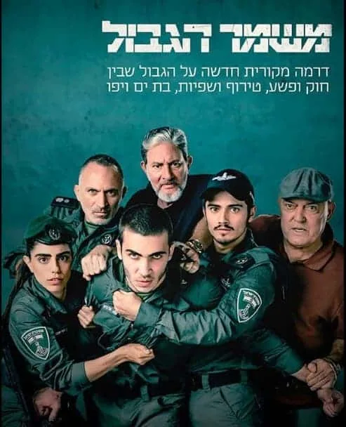 משמר הגבול