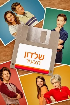 שלדון הצעיר