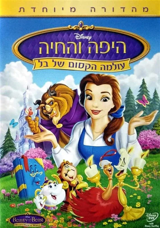 היפה והחיה