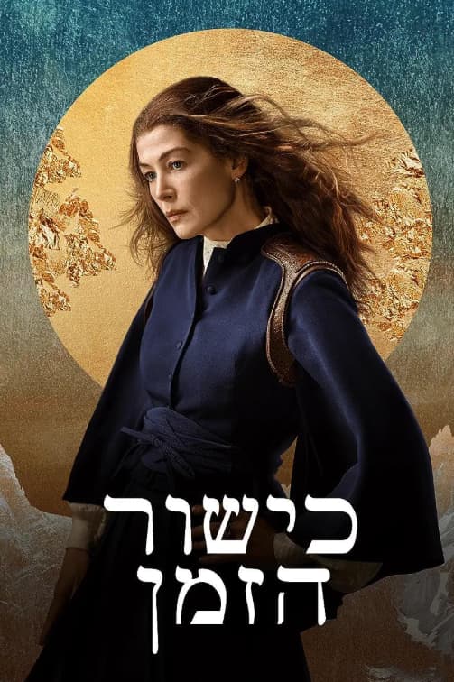 כישור הזמן The Wheel of Time