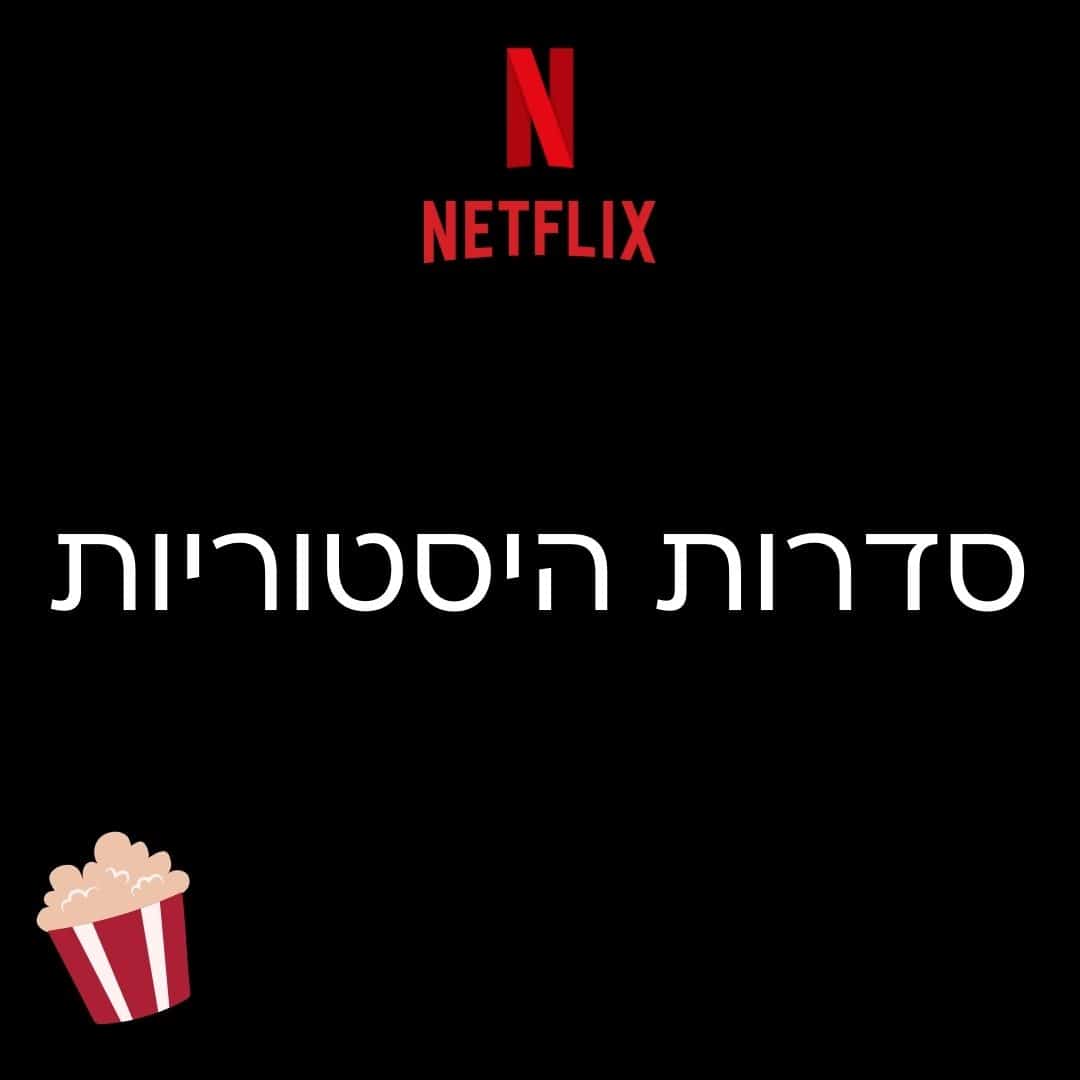 סדרות היסטוריות מומלצות בנטפליקס