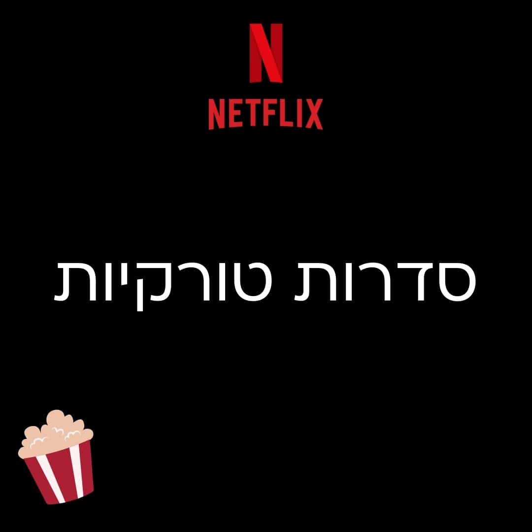 סדרות טורקיות בנטפליקס