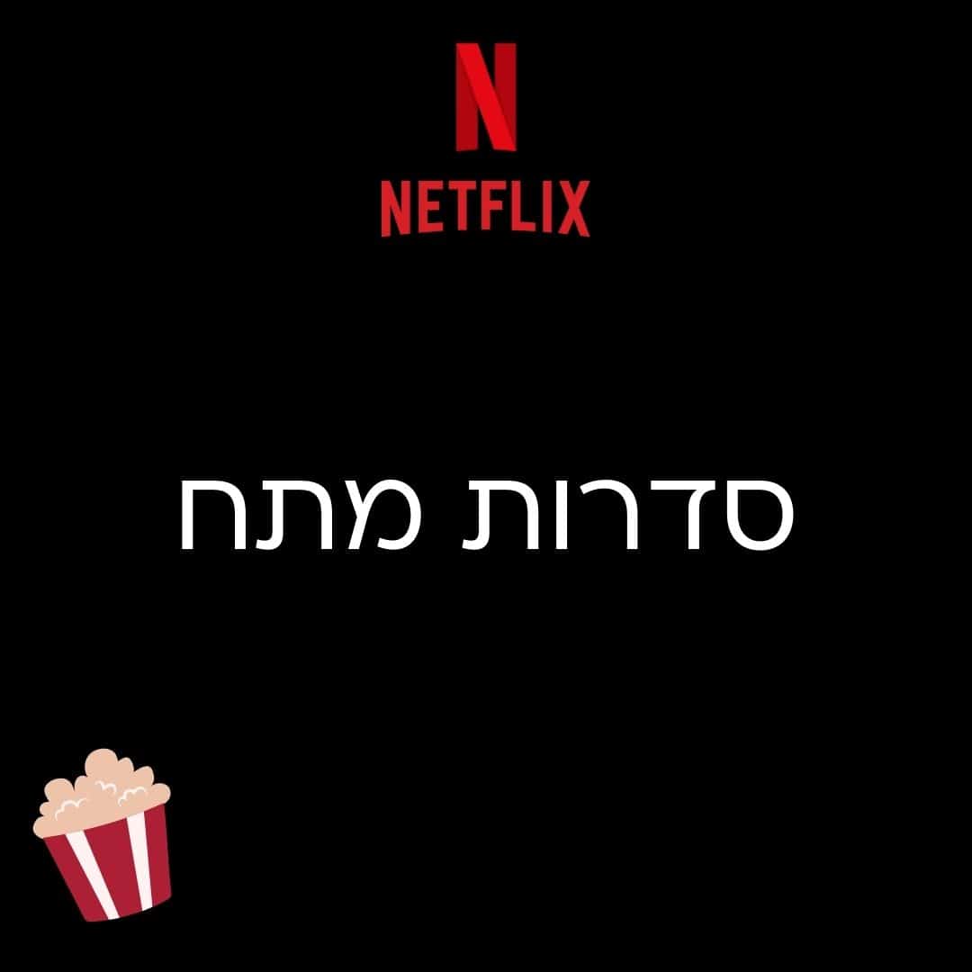 סדרות מתח מומלצות בנטפליקס