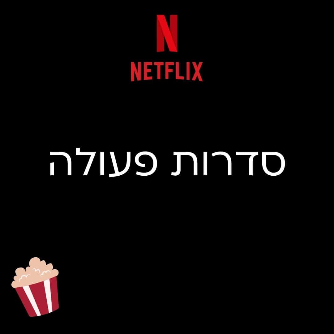 סדרות פעולה מומלצות