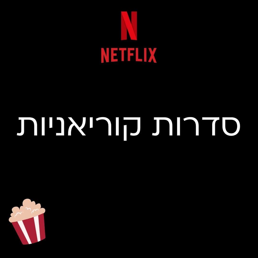 סדרות קוריאניות מומלצות בנטפליקס