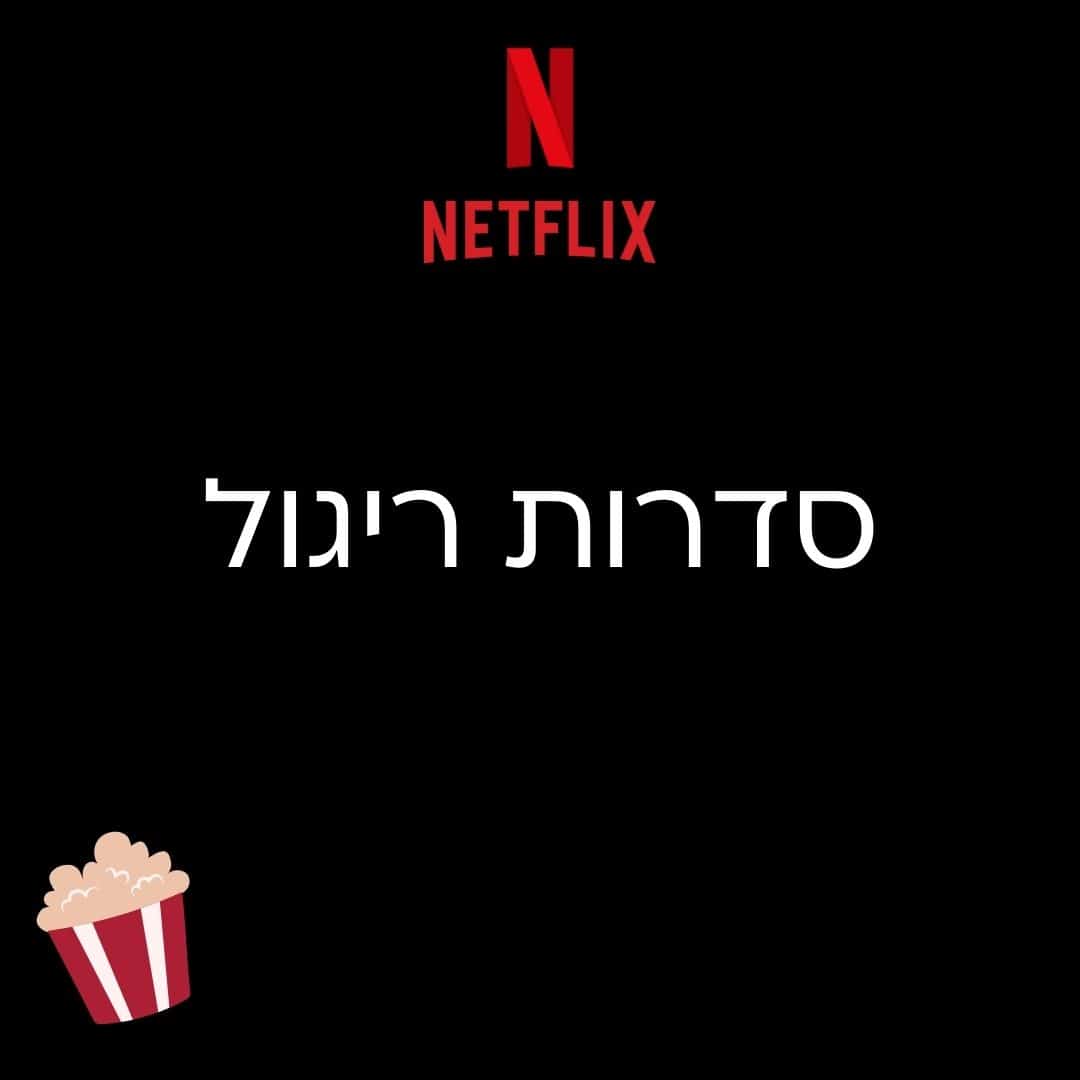 סדרות ריגול מומלצות