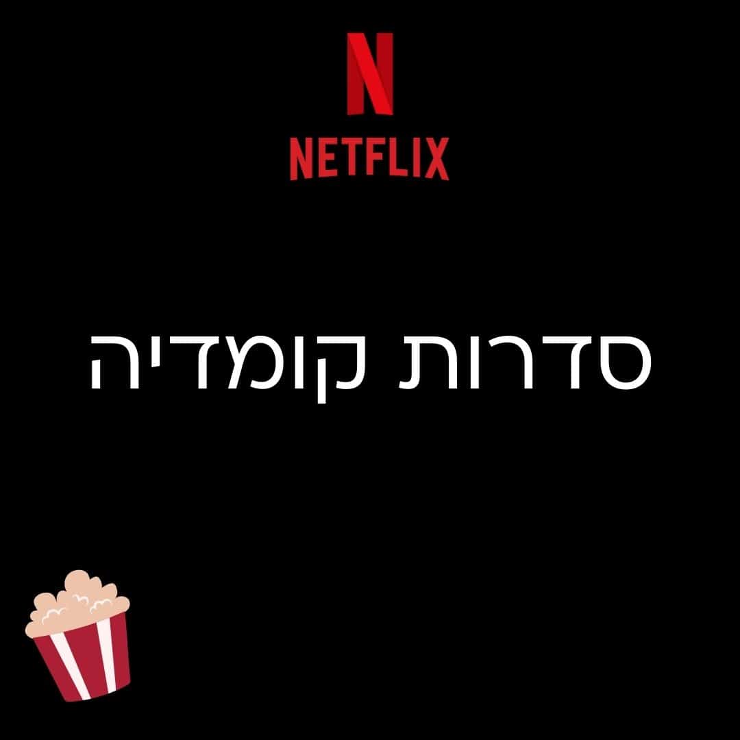 קומדיות מומלצות בנטפליקס