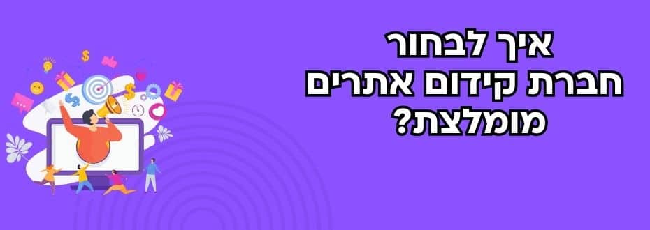 איך לבחור חברת קידום אתרים מומלצת