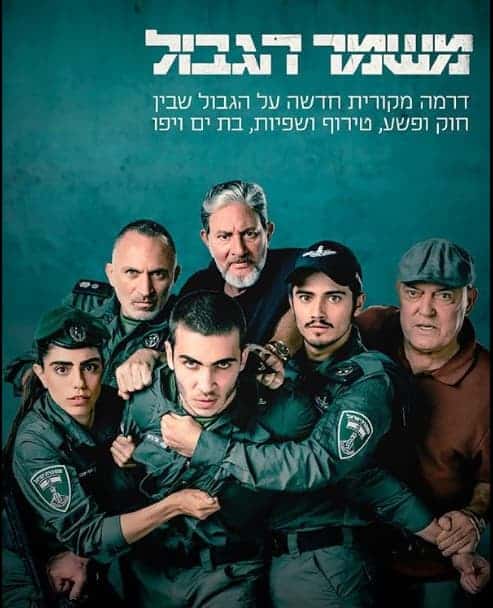 משמר הגבול