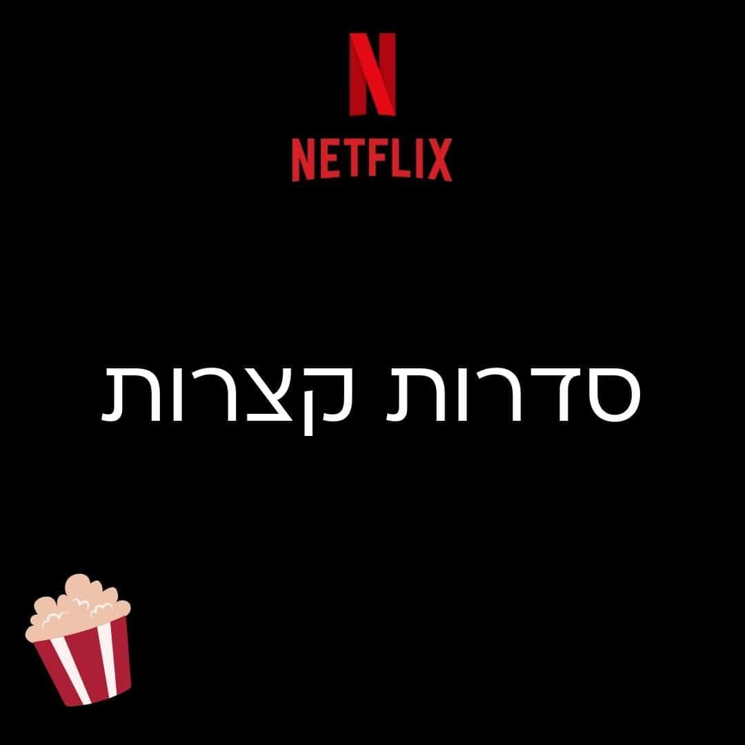 סדרות קצרות מומלצות בנטפליקס