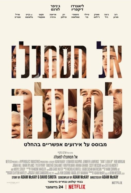 אל תסתכלו למעלה