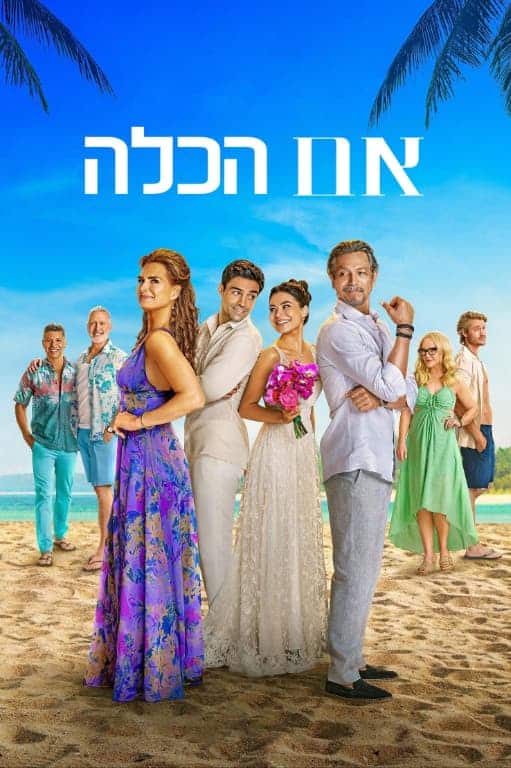 אם הכלה (Mother of the Bride