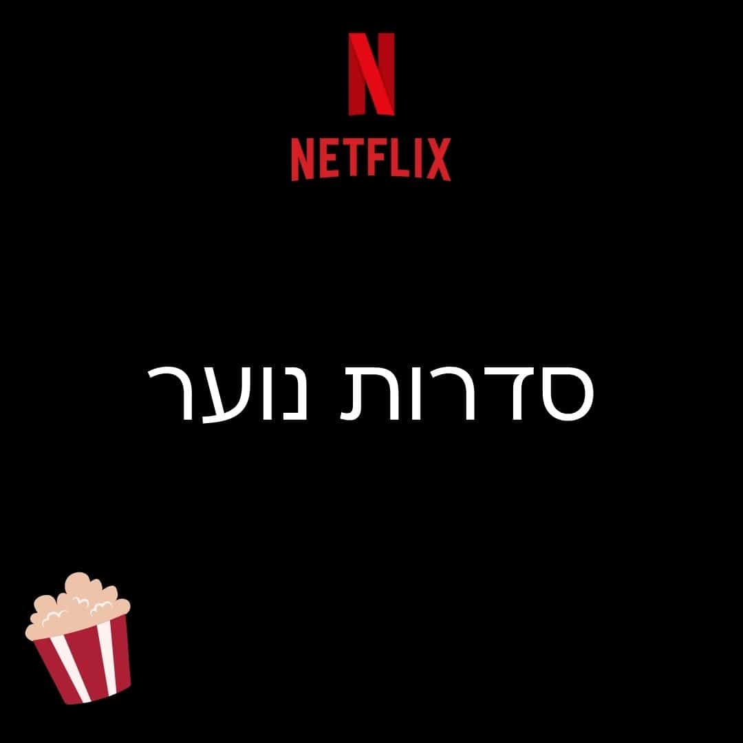 סדרות נוער