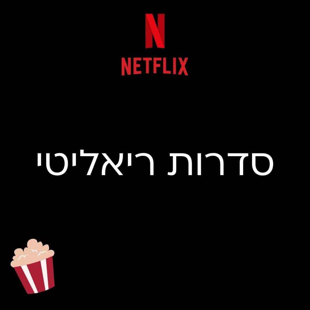 סדרות ריאליטי בנטפליקס