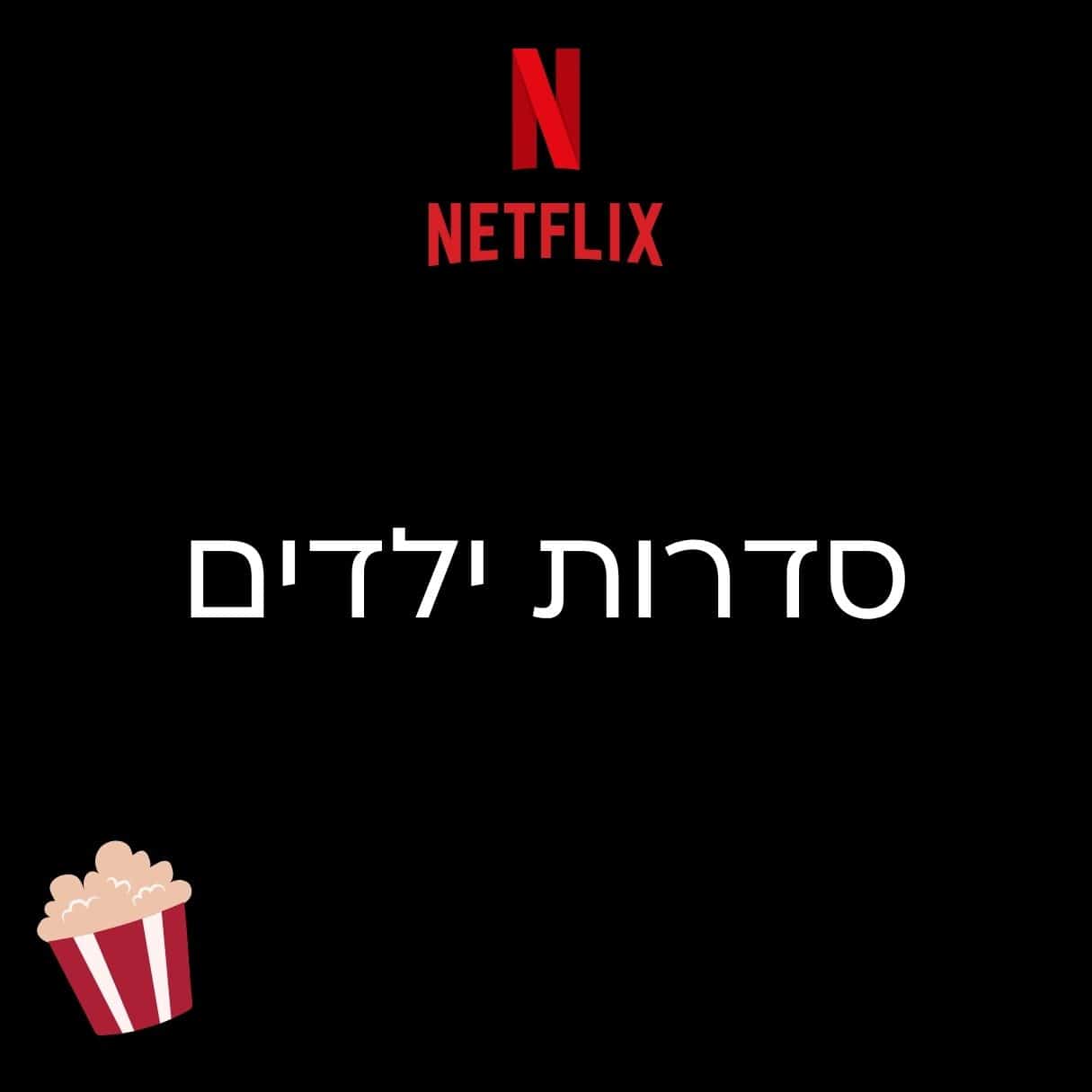 סדרות לילדים בנטפליקס