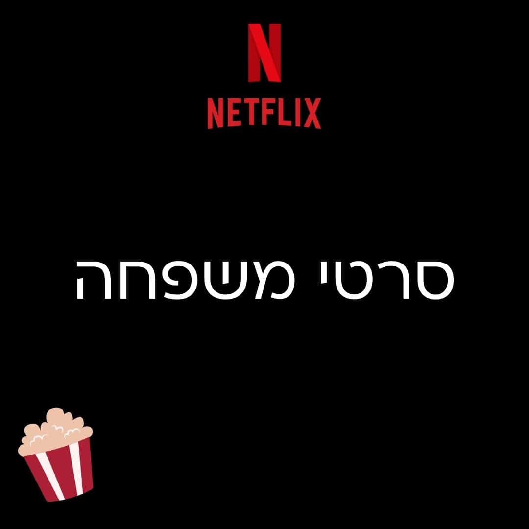 סרטי משפחה מומלצים בנטפליקס