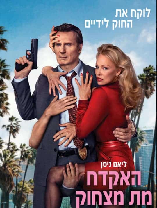האקדח מת מצחוק (The Naked Gun)