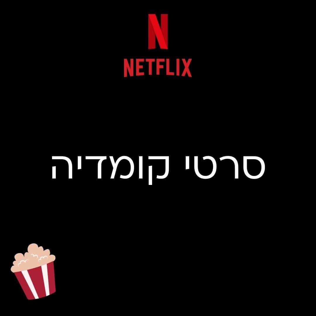 סרטי קומדיה מומלצים בנטפליקס​