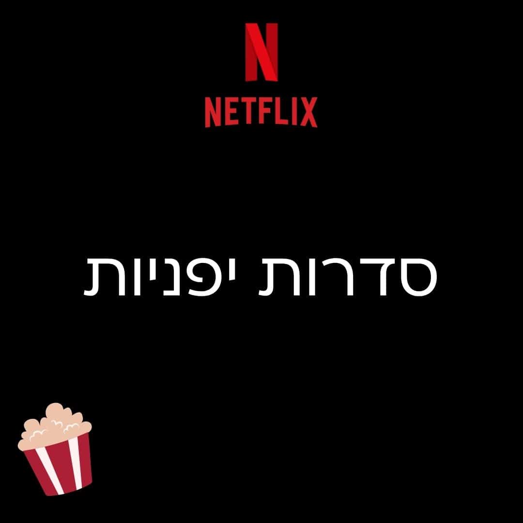 סדרות יפניות בנטפליקס